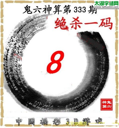 3d333期：鬼六图库3d图谜总汇