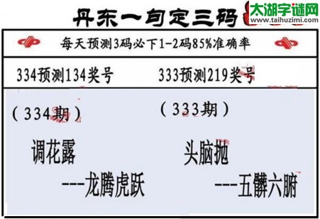 3d第2016334期丹东一句定三码