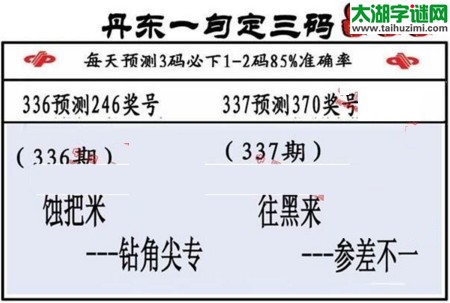 3d第2016337期丹东一句定三码