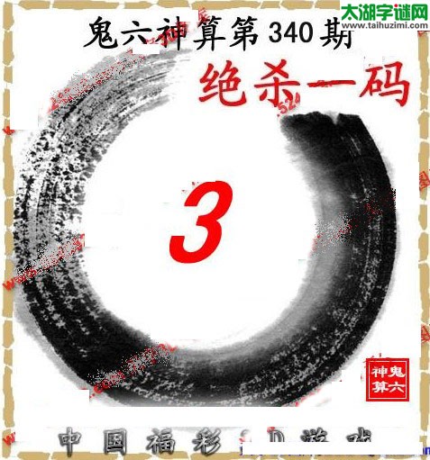 3d340期：鬼六图库3d图谜总汇