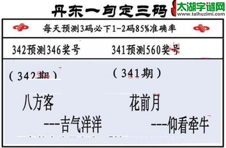 3d第2016342期丹东一句定三码