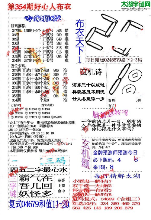 福彩3d好心人布衣-16354期