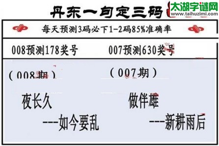 3d第2017008期丹东一句定三码