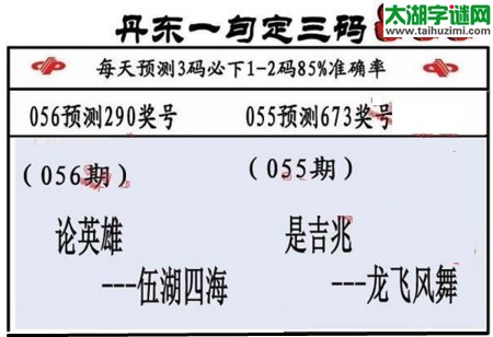 3d第2017056期丹东一句定三码