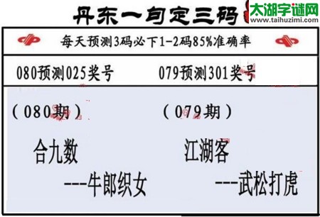 3d第2017080期丹东一句定三码