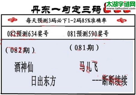 3d第2017082期丹东一句定三码