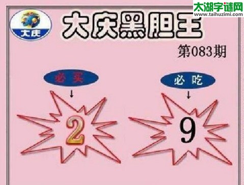 大庆黑胆王图17083期