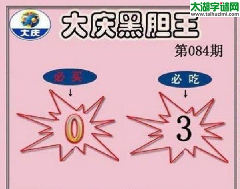 大庆黑胆王图17084期