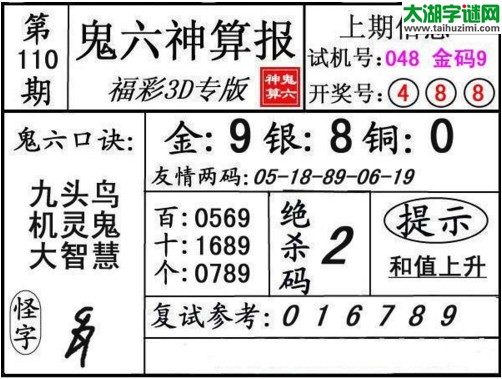 3d110期：鬼六神算图库福彩3d胆码图