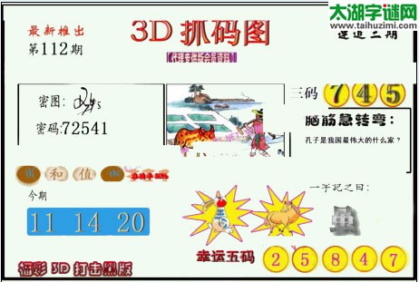 3d112期：红五图库总汇（一句定三码）