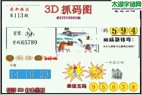 3d113期：红五图库总汇（一句定三码）