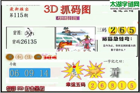 3d115期：红五图库总汇（一句定三码）