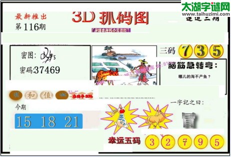 3d116期：红五图库总汇（一句定三码）