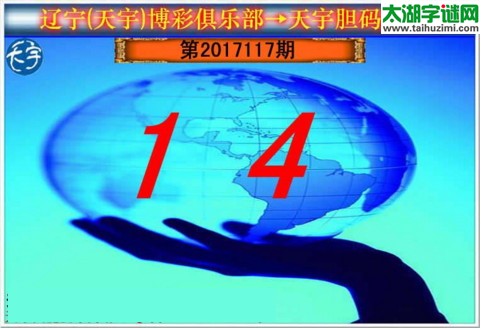 3d117期：天宇一句定三码+胆码图