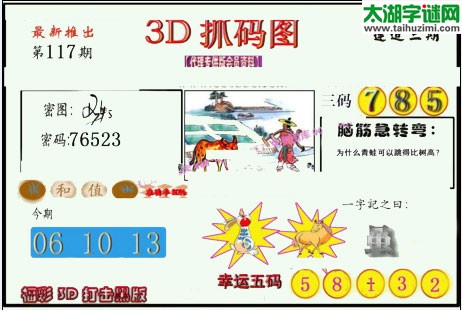 3d117期：红五图库总汇（一句定三码）