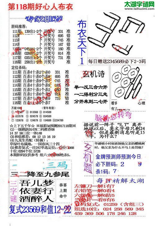 福彩3d好心人布衣-17118期