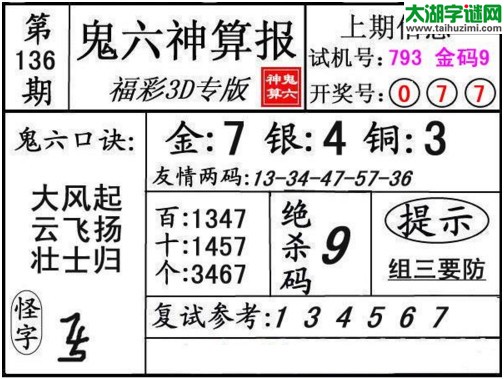 3d136期：鬼六神算图库福彩3d胆码图