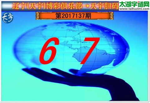 3d137期：天宇一句定三码+胆码图