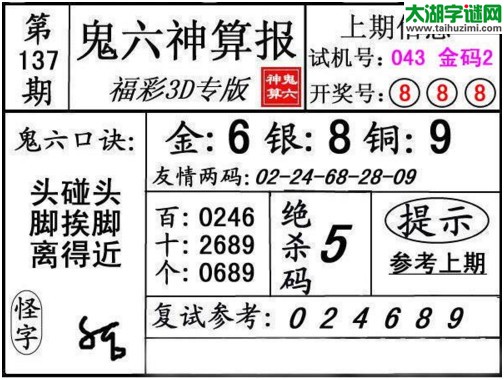 3d137期：鬼六神算图库福彩3d胆码图