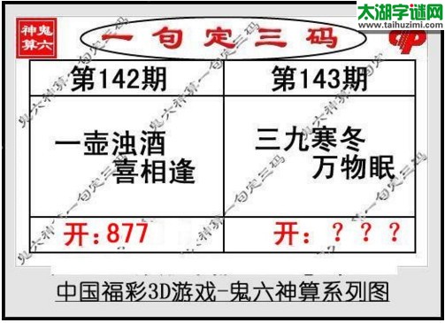 鬼六神算胆码图-17143期