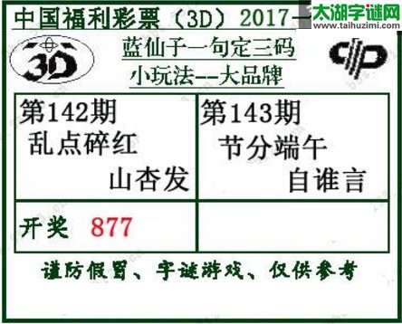 蓝仙子一句定三码17143期