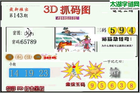 3d143期：红五图库总汇（一句定三码）