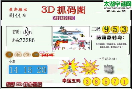 3d144期：红五图库总汇（一句定三码）