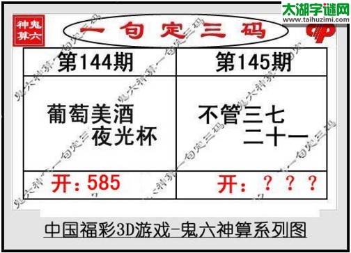 鬼六神算胆码图-17145期