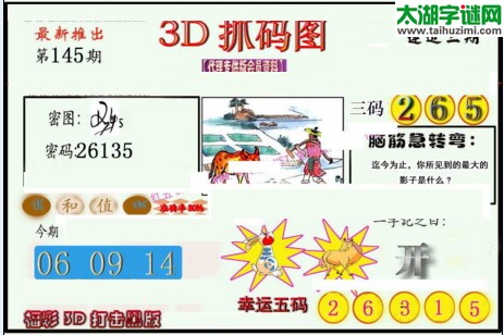 3d145期：红五图库总汇（一句定三码）