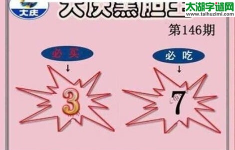 大庆黑胆王图17146期