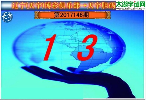 3d146期：天宇一句定三码+胆码图