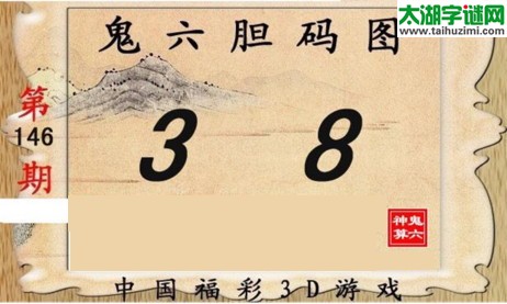 鬼六神算胆码图-17146期