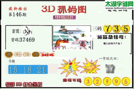 3d146期：红五图库总汇（一句定三码）