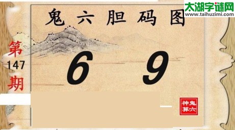 鬼六神算胆码图-17147期