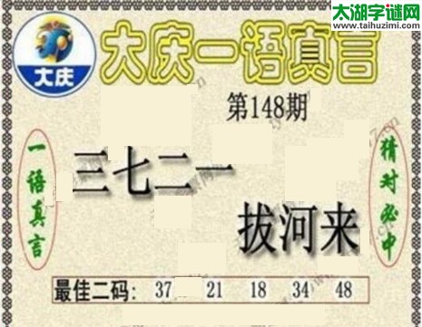 大庆一语真言-2017148期