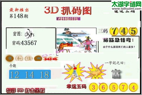 3d148期：红五图库总汇（一句定三码）