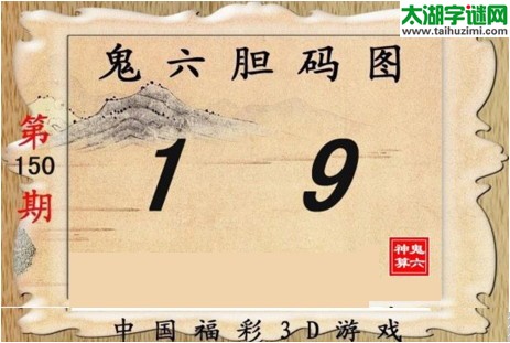 鬼六神算胆码图-17150期