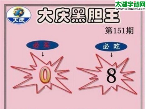 大庆黑胆王图17151期