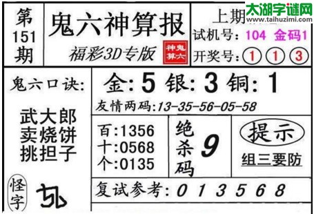 3d151期：鬼六神算图库福彩3d胆码图