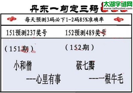 3d第2017152期丹东一句定三码