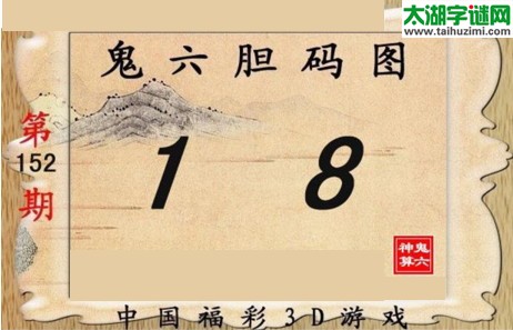 鬼六神算胆码图-17152期