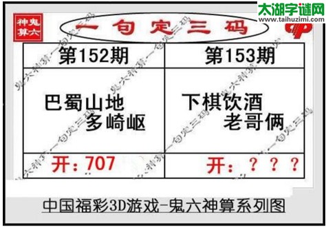 鬼六神算胆码图-17153期