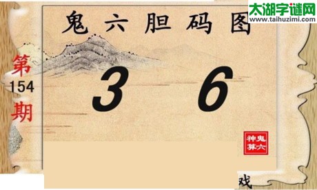 鬼六神算胆码图-17154期