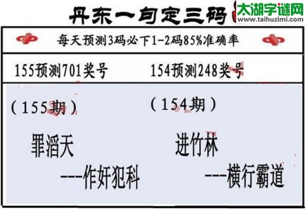 3d第2017155期丹东一句定三码