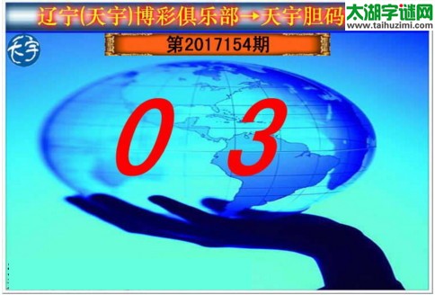 3d155期：天宇一句定三码+胆码图