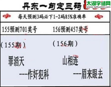 3d第2017156期丹东一句定三码