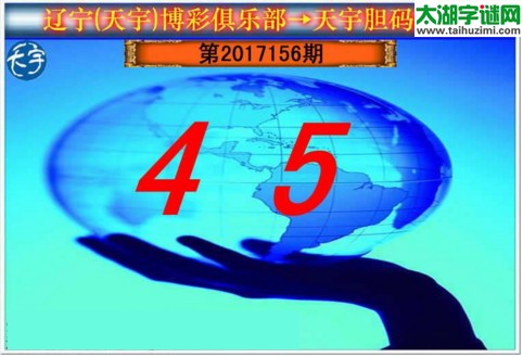 3d156期：天宇一句定三码+胆码图