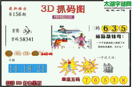 3d156期：红五图库总汇（一句定三码）