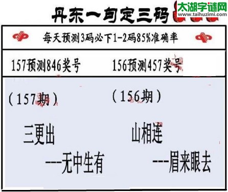 3d第2017157期丹东一句定三码
