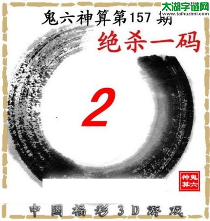 鬼六神算杀号-17157期